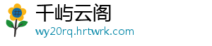 千屿云阁